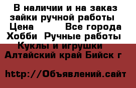 В наличии и на заказ зайки ручной работы › Цена ­ 700 - Все города Хобби. Ручные работы » Куклы и игрушки   . Алтайский край,Бийск г.